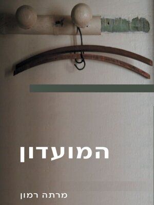 cover image of המועדון